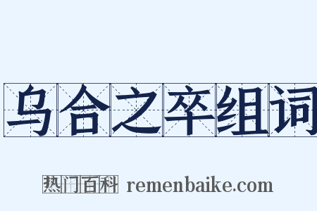 乌合之卒组词是什么意思的图片